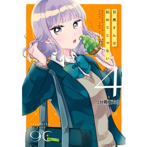 目黒さんは初めてじゃない 分冊版 (12) 電子書籍版 / 9℃