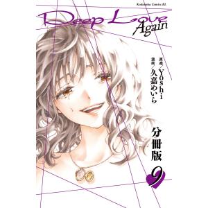 Deep Love Again 分冊版 (9) 電子書籍版 / 久嘉めいら 原案:Yoshi｜ebookjapan