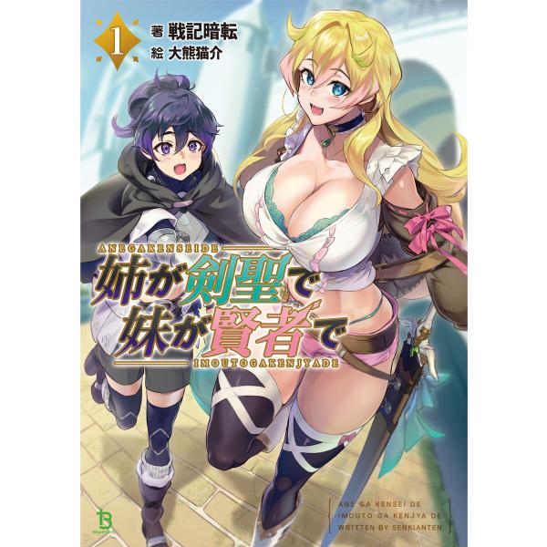 姉が剣聖で妹が賢者で(ブレイブ文庫)1 電子書籍版 / 著:戦記暗転 イラスト:大熊猫介