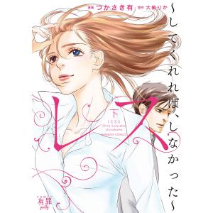 レス してくれれば、しなかった 下 電子書籍版 / 漫画:つかさき有 原作:大泉りか｜ebookjapan