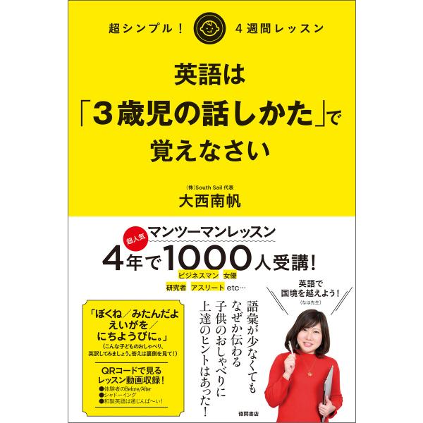 超シンプル! 4週間レッスン 英語は「3歳児の話しかた」で覚えなさい 電子書籍版 / 著:大西南帆