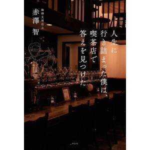 人生に行き詰まった僕は、喫茶店で答えを見つけた 電子書籍版 / 赤澤 智