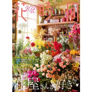 花時間2020[春夏] 電子書籍版 / 編:花時間編集部