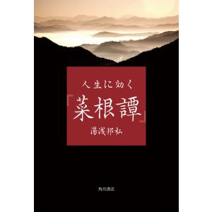 人生に効く『菜根譚』 電子書籍版 / 著者:湯浅邦弘｜ebookjapan