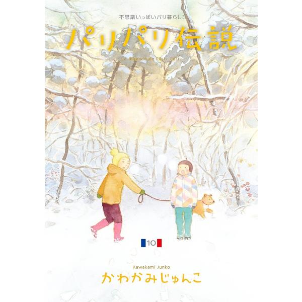 パリパリ伝説(10) 電子書籍版 / かわかみじゅんこ