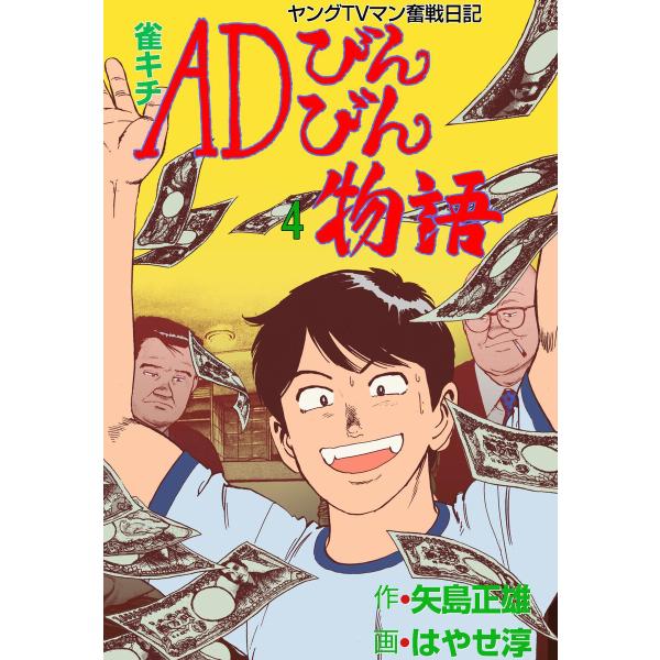 雀キチADびんびん物語〜ヤングTVマン奮戦日記〜 (4) 電子書籍版 / 作画:はやせ淳 原作:矢島...