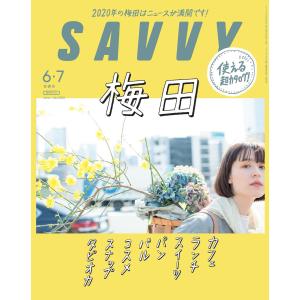 SAVVY 2020年6・7月合併号 電子版 電子書籍版 / 京阪神エルマガジン社｜ebookjapan