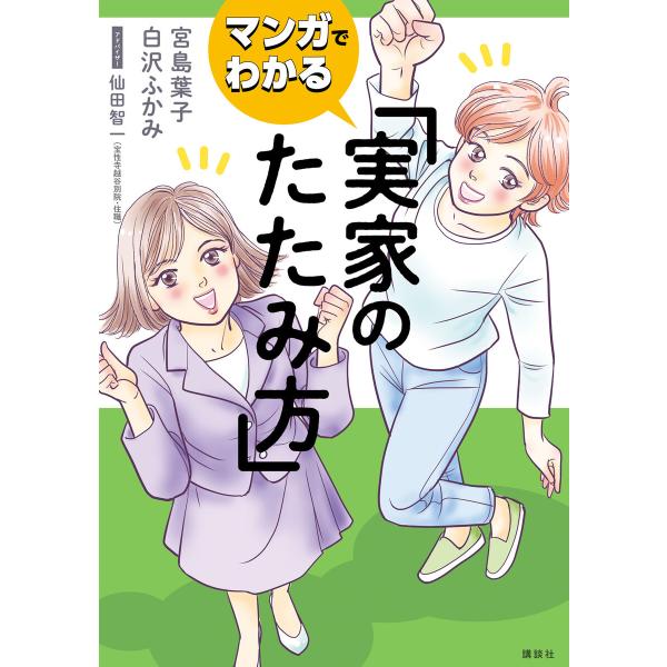 マンガでわかる 実家のたたみ方 電子書籍版 / 宮島葉子 原案:白沢ふかみ