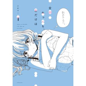 全部失っても、君だけは (1) 電子書籍版 / ふせでぃ