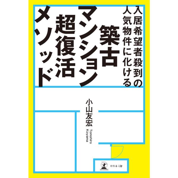 入居希望者殺到の人気物件に化ける 築古マンション超復活メソッド 電子書籍版 / 著:小山友宏