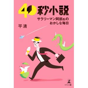 40秒小説 電子書籍版 / 著:平清｜ebookjapan