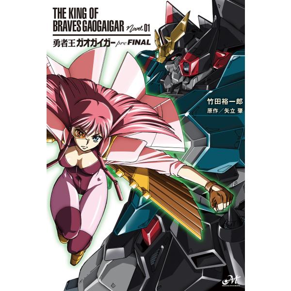 勇者王ガオガイガーpreFINAL 電子書籍版 / 著:竹田裕一郎