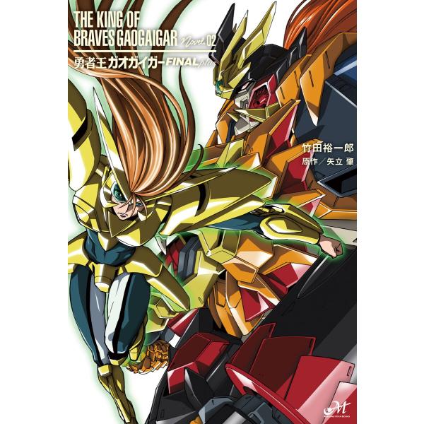 勇者王ガオガイガーFINALplus 電子書籍版 / 著:竹田裕一郎