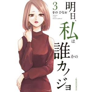 明日、私は誰かのカノジョ (3) 電子書籍版 / をのひなお