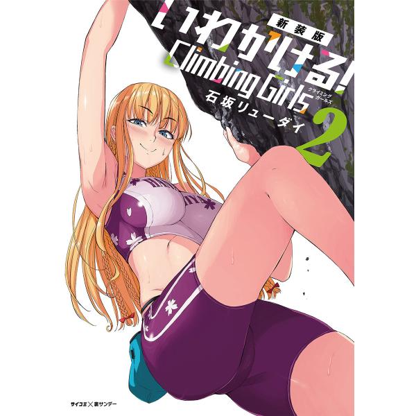 【新装版】いわかける! ―Climbing Girls― (2) 電子書籍版 / 石坂リューダイ