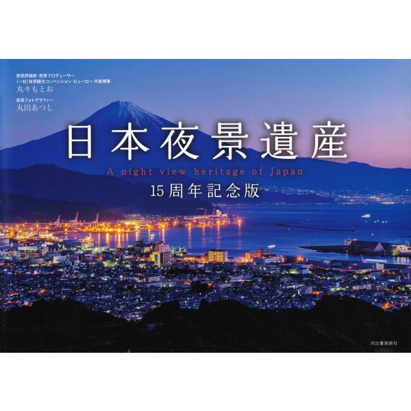 日本夜景遺産 15周年記念版 電子書籍版 / 丸々もとお/丸田あつし