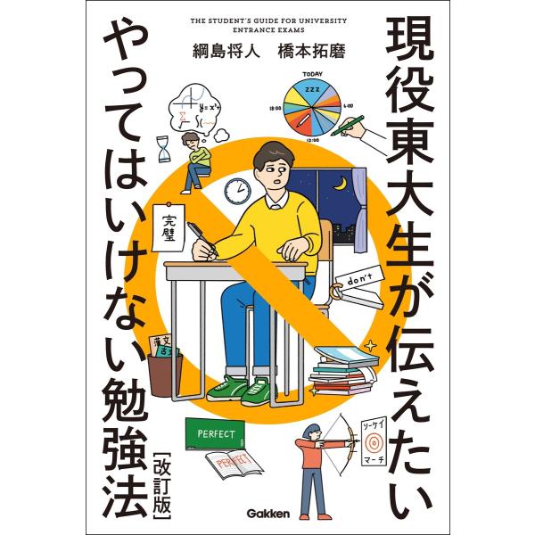 現役東大生が伝えたい やってはいけない勉強法【改訂版】 電子書籍版 / 綱島将人/橋本拓磨