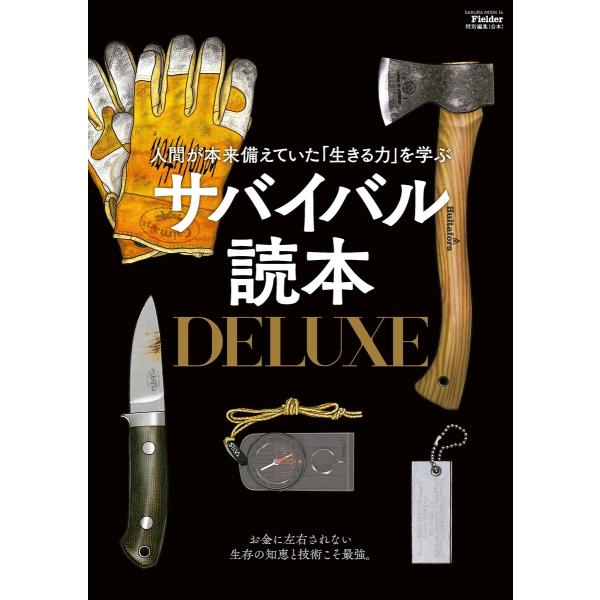 サバイバル読本DELUXE(Fielder特別編集) 電子書籍版 / Fielder編集部