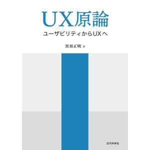 UX原論 電子書籍版 / 黒須正明｜ebookjapan