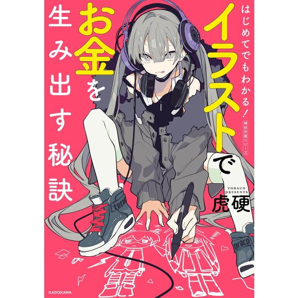 はじめてでもわかる! イラストでお金を生み出す秘訣 神技作画シリーズ 電子書籍版 / 著者:虎硬
