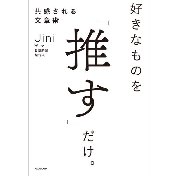 好きなものを「推す」だけ。共感される文章術 電子書籍版 / 著者:Jini