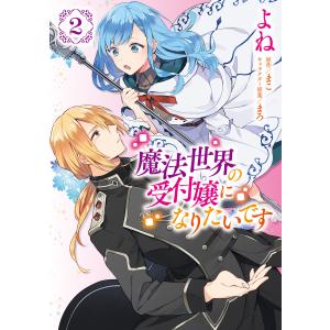 魔法世界の受付嬢になりたいです 2 電子書籍版 / 著者:よね 原作:まこ キャラクター原案:まろ