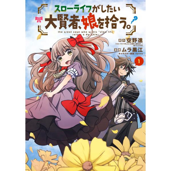 スローライフがしたい大賢者、娘を拾う。(1) 電子書籍版 / 空野進(原作)/ムラ黒江(漫画)/to...