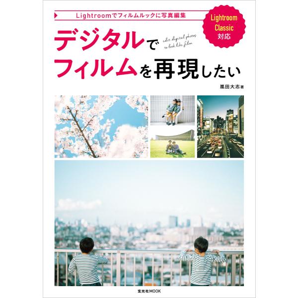 玄光社MOOK デジタルでフィルムを再現したい 電子書籍版 / 玄光社MOOK編集部