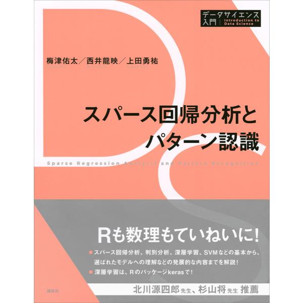 スパース回帰分析とパターン認識 電子書籍版 / 梅津佑太 西井龍映 上田勇祐