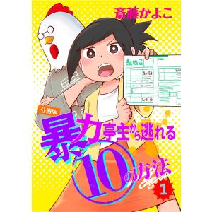 暴力亭主から逃れる10の方法 分冊版 (1) 電子書籍版 /