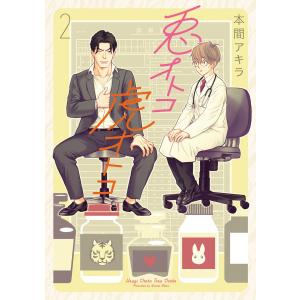 【新装版】兎オトコ虎オトコ (2) 電子書籍版 / 本間アキラ｜ebookjapan