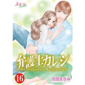 弁護士カレシ : 16 電子書籍版 / 流田まさみ