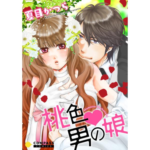 桃色・男の娘 電子書籍版 / 著:夏目かつら