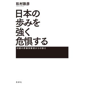 日本の歩みを強く危惧する 電子書籍版 / 著:玖村敦彦｜ebookjapan