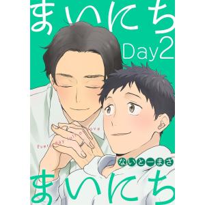 まいにちまいにち(2)【ebookjapan限定おまけ漫画付き】 電子書籍版 / 著:ないとーまさ｜ebookjapan