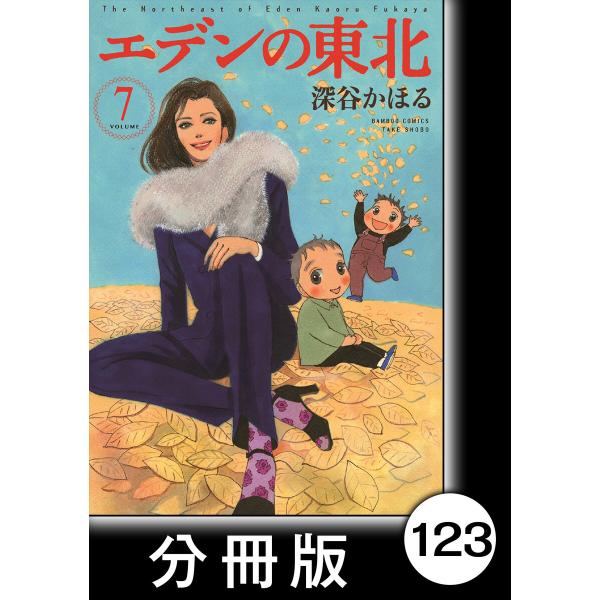 エデンの東北【分冊版】 (7)電気ポットでラーメンを 電子書籍版 / 著:深谷かほる