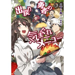 【書き下ろしSS付き】出戻り勇者の気まぐれメニュー 電子書籍版 / 著:Y.A イラスト:かれい｜ebookjapan