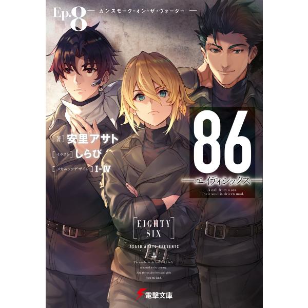 86―エイティシックス―Ep.8 ―ガンスモーク・オン・ザ・ウォーター― 電子書籍版