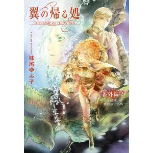 翼の帰る処 番外編 (2) ことば使いと笑わない小鬼 電子書籍版 / 妹尾ゆふ子/ことき｜ebookjapan