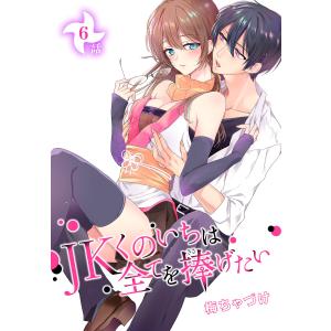 JKくのいちは全てを捧げたい[ばら売り] 第6話 電子書籍版 / 梅ちゃづけ