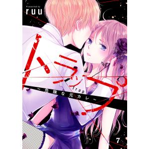 トラップ〜危険な元カレ〜 分冊版 (7) 電子書籍版 / ruu