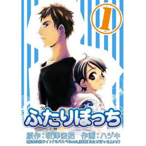 ふたりぼっち 1巻 電子書籍版 / 原作:咲澤蜜把 作画:ハヅキ｜ebookjapan