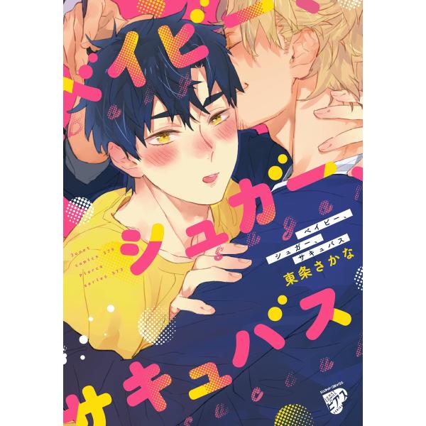 ベイビー、シュガー、サキュバス【コミックス版】【電子版限定特典付き】 電子書籍版 / 著:東条さかな