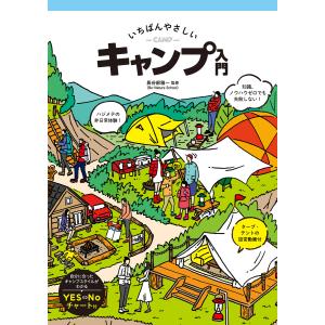 いちばんやさしいキャンプ入門 電子書籍版 / 監修:長谷部雅一｜ebookjapan