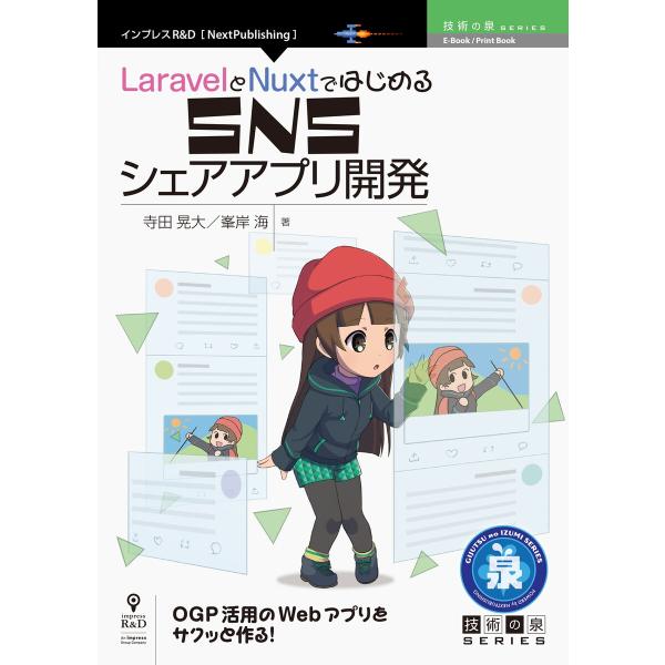 LaravelとNuxtではじめるSNSシェアアプリ開発 電子書籍版 / 寺田晃大/峯岸海