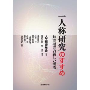 一人称研究のすすめ 電子書籍版 / 人工知能学会/諏訪正樹/堀浩一｜ebookjapan