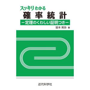 スッキリわかる確率統計 電子書籍版 / 皆本晃弥｜ebookjapan