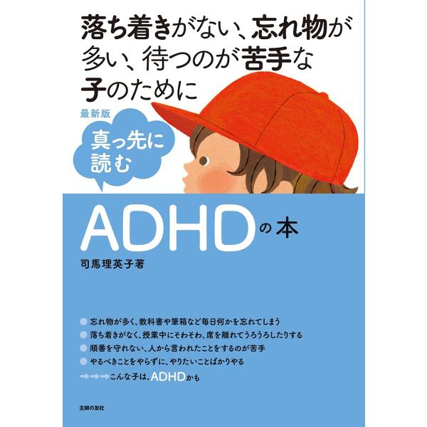 最新版 真っ先に読むADHDの本 電子書籍版 / 司馬 理英子