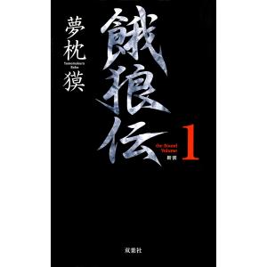 餓狼伝 the Bound Volume.1 【合本版】 電子書籍版 / 夢枕獏｜ebookjapan