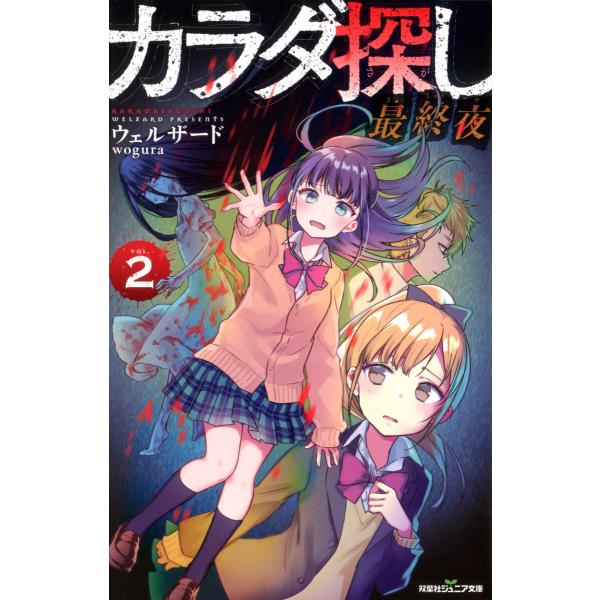 双葉社ジュニア文庫 カラダ探し 最終夜 : 2 電子書籍版 / ウェルザード